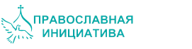 Православная инициатива