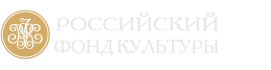 Российский фонд культуры