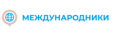 Международники