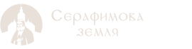 Серафимова земля