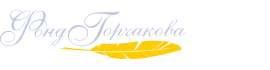 Фонда Горчакова